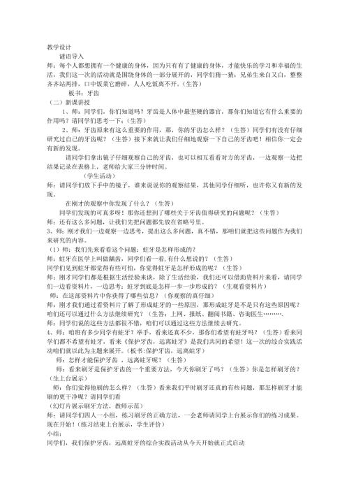 小學綜合實踐活動公開課：保護牙齒-皇-教案教學設計2014.doc