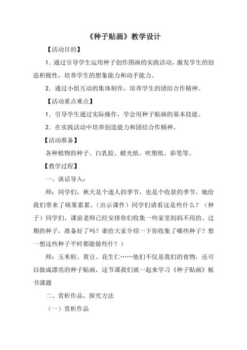小學(xué)綜合實踐活動公開課：種子貼畫-秦-教案教學(xué)設(shè)計4340.doc