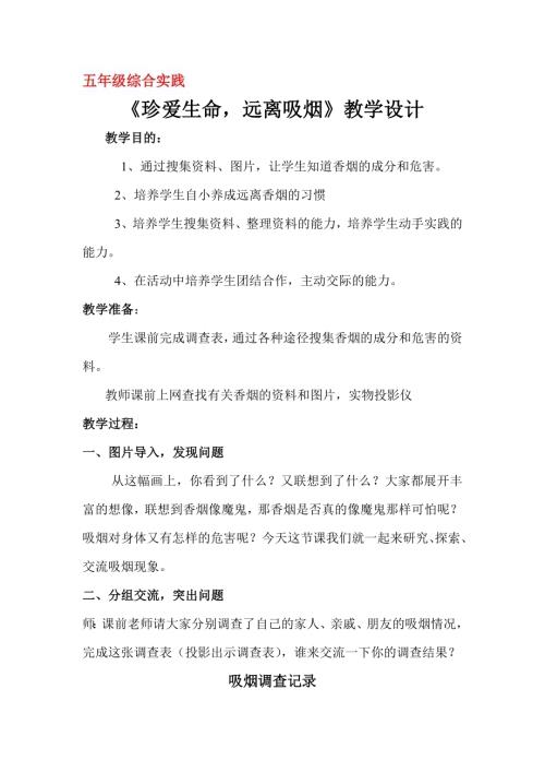 小學綜合實踐活動公開課：珍愛生命遠離吸煙-許-教案教學設計5933.doc