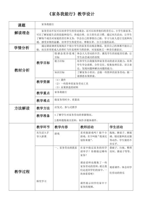 小學(xué)綜合實(shí)踐活動公開課：家務(wù)我能行-楊-教案教學(xué)設(shè)計(jì)4604.doc