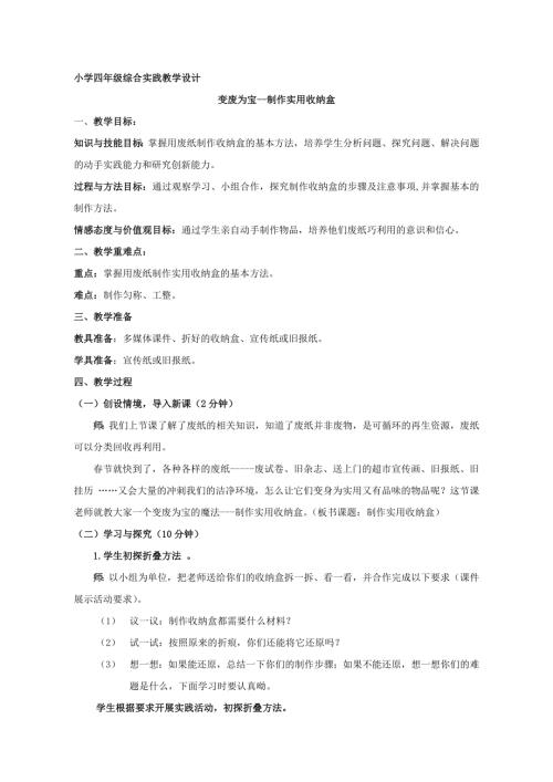 小學綜合實踐活動公開課：變廢為寶制作實用收納盒-付-教案教學設計4615.doc
