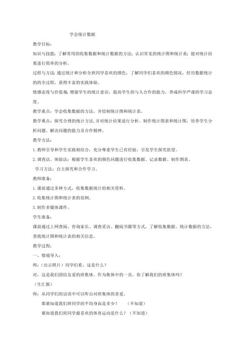 小學綜合實踐活動公開課：學會統計數據-宋-教案教學設計3718.doc