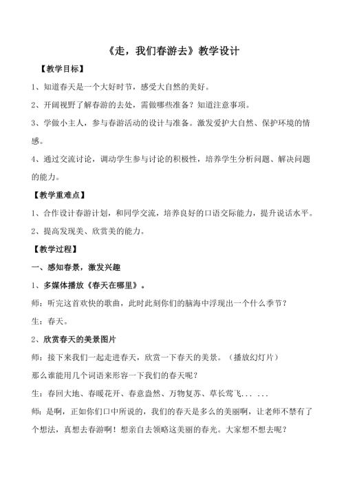 小學(xué)綜合實(shí)踐活動(dòng)公開(kāi)課：走我們春游去-張-教案教學(xué)設(shè)計(jì)3006.doc