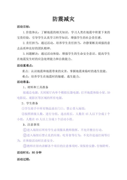 小學綜合實踐活動公開課：防震減災教育-姜-教案教學設計4543.doc