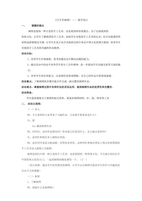 小學綜合實踐活動公開課：巧手學刺繡-張-教案教學設計2510.doc