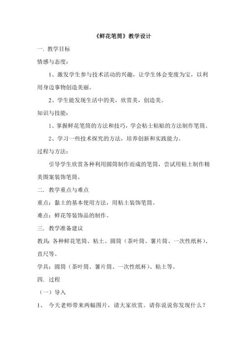 小學(xué)綜合實(shí)踐活動公開課：鮮花筆筒-胡-教案教學(xué)設(shè)計(jì)1657.doc