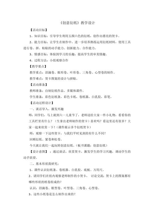 小學綜合實踐活動公開課：創意衍紙-韓-教案教學設計5844.doc