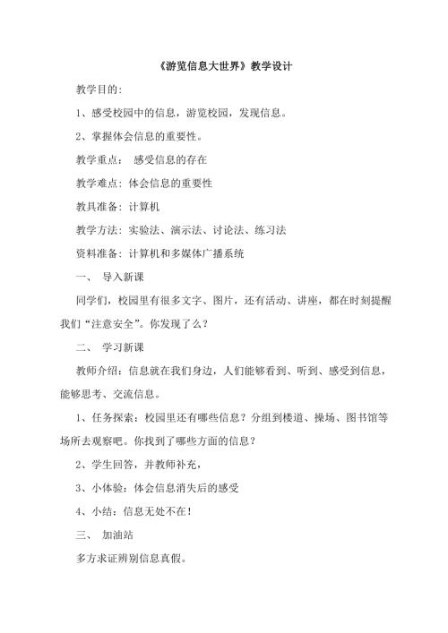 小學綜合實踐活動公開課：游覽信息大世界-李-教案教學設計2345.doc