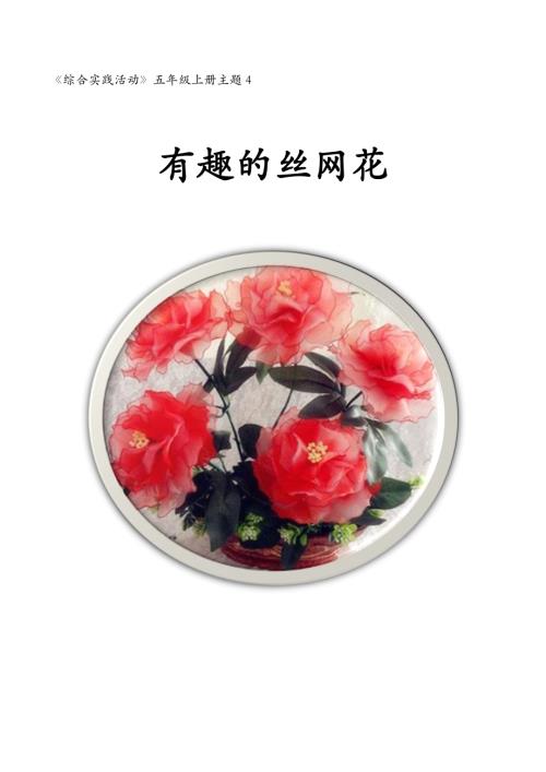 小學綜合實踐活動公開課：有趣的絲網花-王-教案教學設計1545.doc