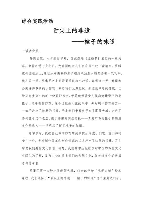 小學綜合實踐活動公開課：舌尖上的非遺榼子的味道-曾-教案教學設計5017.doc