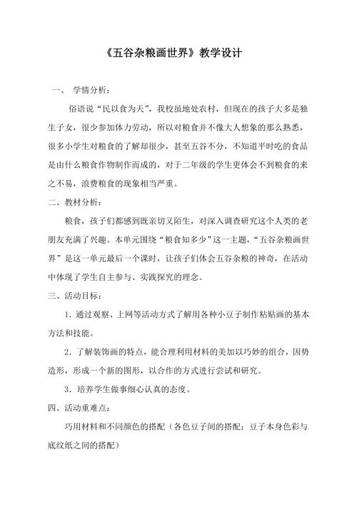 小學(xué)綜合實(shí)踐活動(dòng)公開(kāi)課：五谷雜糧畫(huà)世界-孫-教案教學(xué)設(shè)計(jì)2908.doc