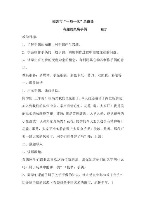 小學(xué)綜合實踐活動公開課：有趣的紙袋手偶-程-教案教學(xué)設(shè)計4917.doc