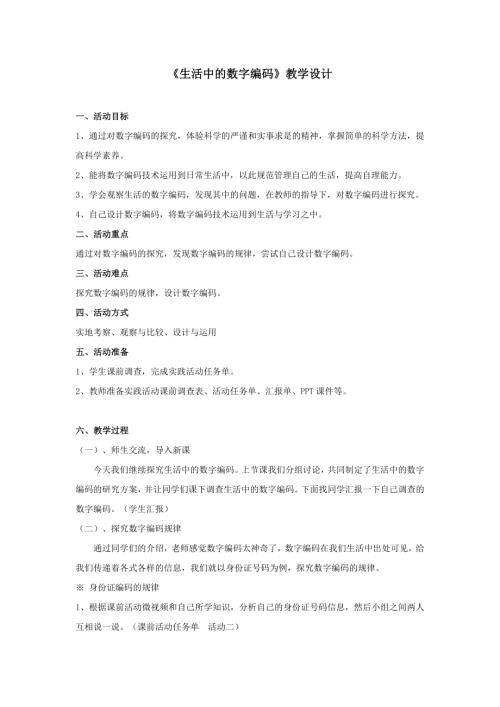 小學(xué)綜合實(shí)踐活動(dòng)公開課：生活中的數(shù)字編碼-王-教案教學(xué)設(shè)計(jì)5422.doc