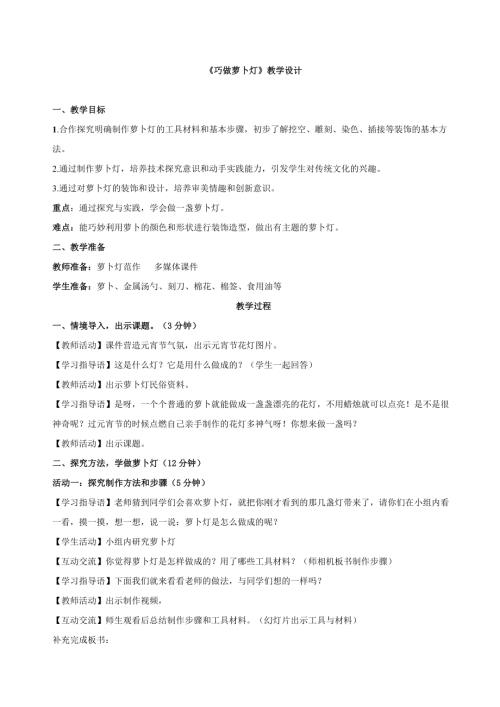 小學綜合實踐活動公開課：巧做蘿卜燈-張-教案教學設計5505.doc