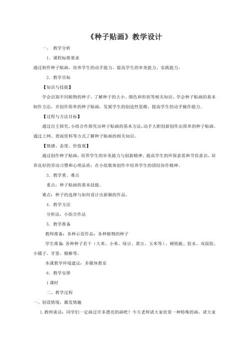 小學(xué)綜合實踐活動公開課：種子貼畫-荀-教案教學(xué)設(shè)計3923.doc