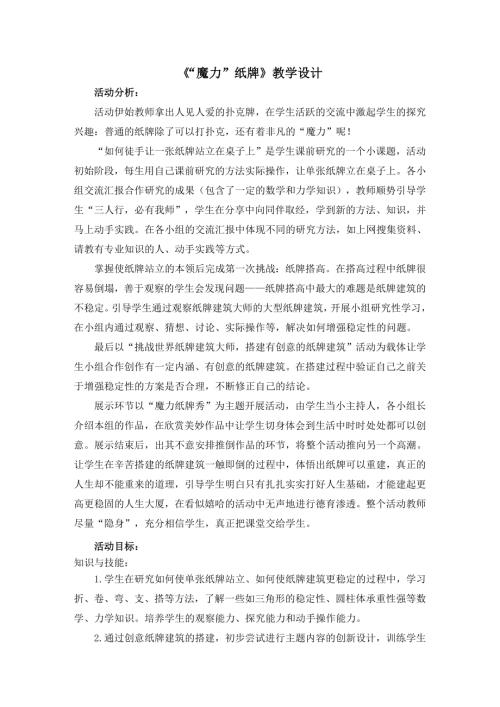 小學綜合實踐活動公開課：魔力紙牌-張-教案教學設計4749.doc