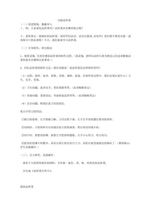 小學綜合實踐活動公開課：巧做涼拌菜-李-教案教學設計5345.doc