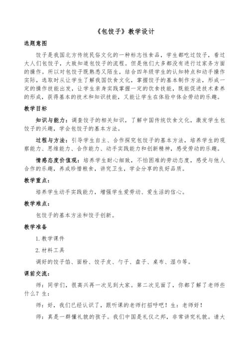 小學綜合實踐活動公開課：包餃子-孝-教案教學設計3537.doc