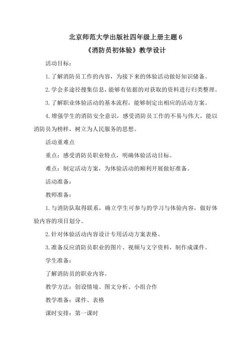 小學綜合實踐活動公開課：消防員初體驗-袁-教案教學設計4241.doc