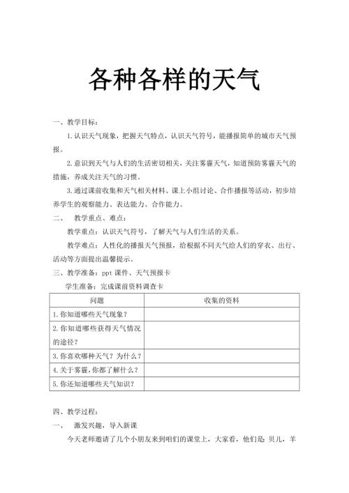 小學綜合實踐活動公開課：各種各樣的天氣-馬-教案教學設計0932.doc