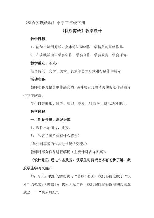 小學綜合實踐活動公開課：3.快樂剪紙-寇-教案教學設計5442.doc