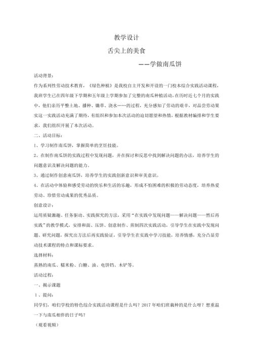 小學綜合實踐活動公開課：舌尖上的美食學做南瓜餅-王-教案教學設計5629.doc