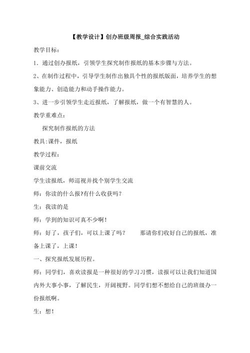 小學綜合實踐活動公開課：創辦班級周報-滕-教案教學設計2310.doc
