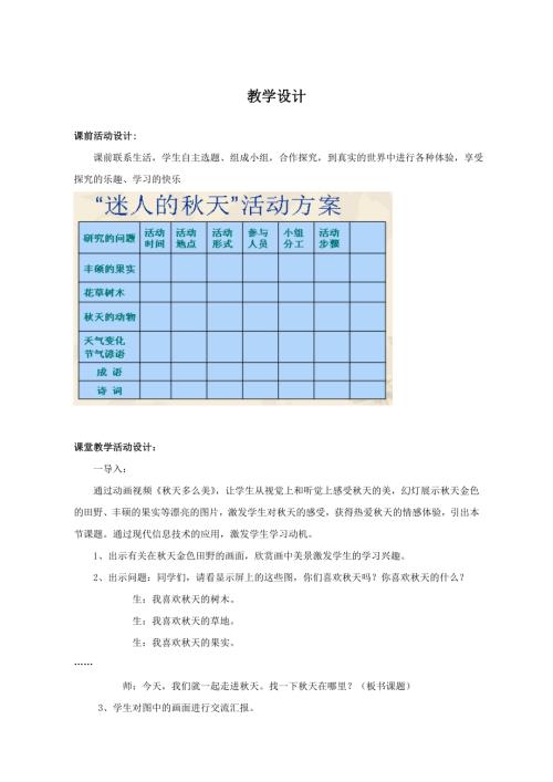 小學綜合實踐活動公開課：迷人的秋天-周-教案教學設計3826.doc