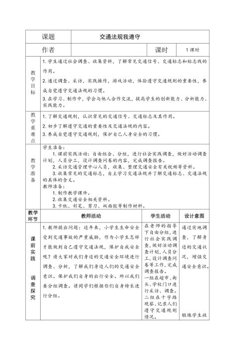 小學(xué)綜合實(shí)踐活動(dòng)公開(kāi)課：文明出行關(guān)愛(ài)生命-宋-教案教學(xué)設(shè)計(jì)4509.doc