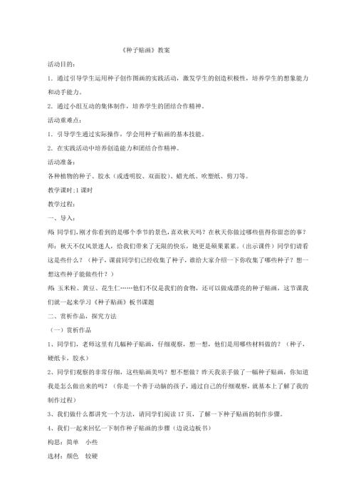 小學(xué)綜合實踐活動公開課：種子貼畫-王-教案教學(xué)設(shè)計3354.doc