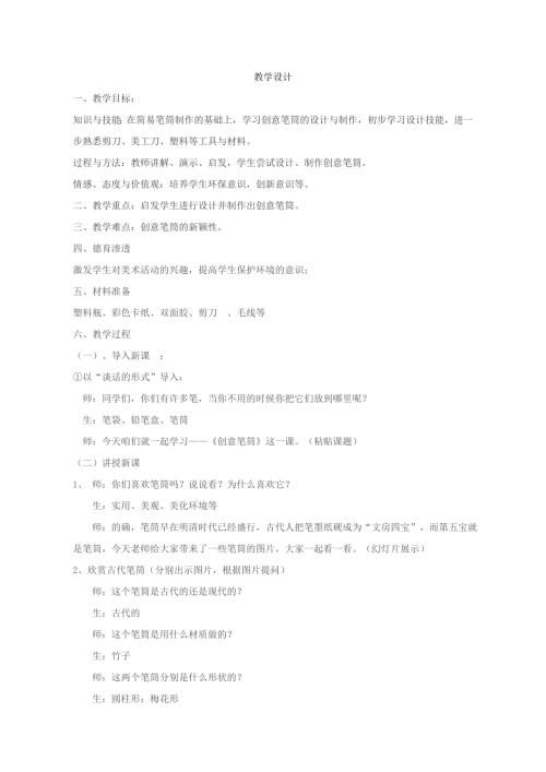 小學綜合實踐活動公開課：創意筆筒-李-教案教學設計4708.doc