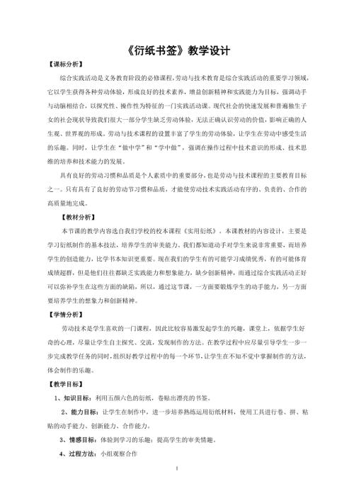 小學綜合實踐活動公開課：衍紙書簽-孫-教案教學設計1432.doc