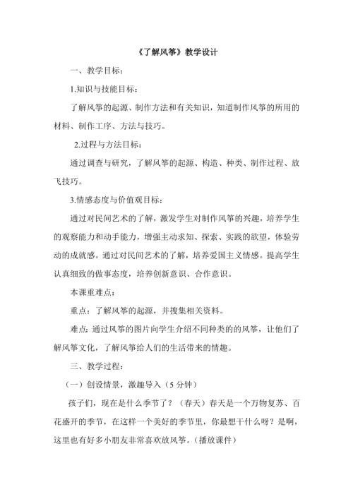 小學綜合實踐活動公開課：了解風箏-劉-教案教學設計1403.doc