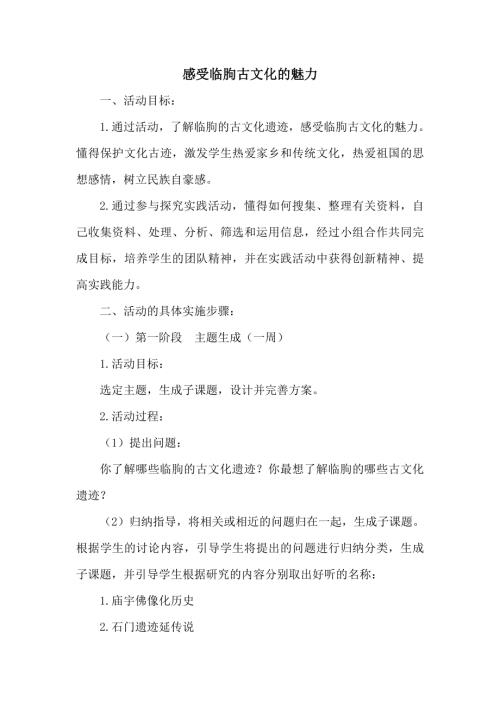 小學(xué)綜合實(shí)踐活動(dòng)公開課：探秘古文化遺跡感受臨朐古文化的魅力-邱-教案教學(xué)設(shè)計(jì)2940.doc