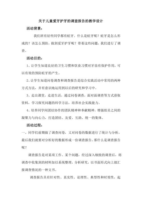小學綜合實踐活動公開課：關于兒童愛牙護牙的調查報告-張-教案教學設計4359.doc