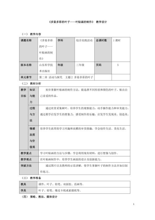 小學綜合實踐活動公開課：多姿多彩的葉子葉貼畫的制作-謝-教案教學設計3839.doc
