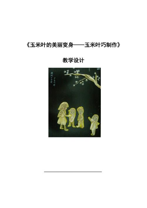 小學綜合實踐活動公開課：玉米葉的美麗變身玉米葉巧制作-劉-教案教學設計3619.doc