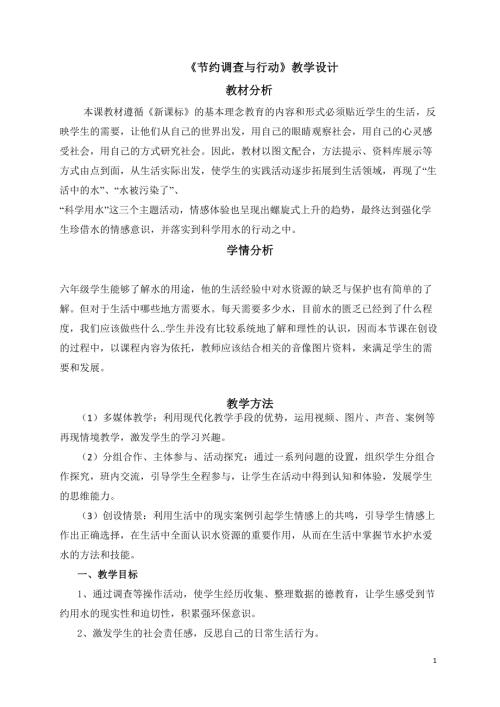 小學綜合實踐活動公開課：節約調查與行動-劉-教案教學設計5003.doc