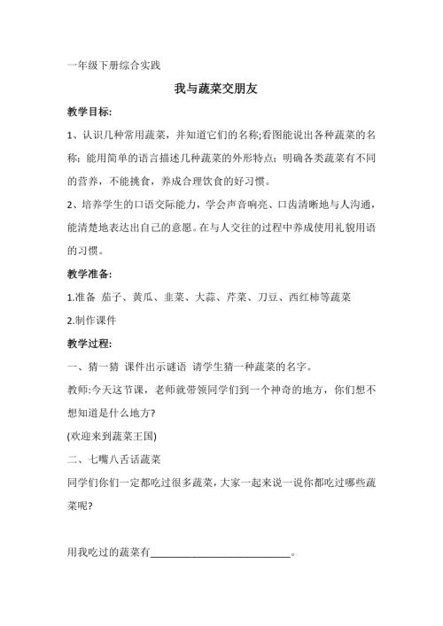 小學綜合實踐活動公開課：4.我與蔬菜交朋友-杜-教案教學設計1321.doc