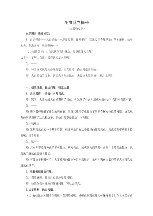 小學綜合實踐活動公開課：昆蟲世界探秘-張-教案教學設計4904.doc