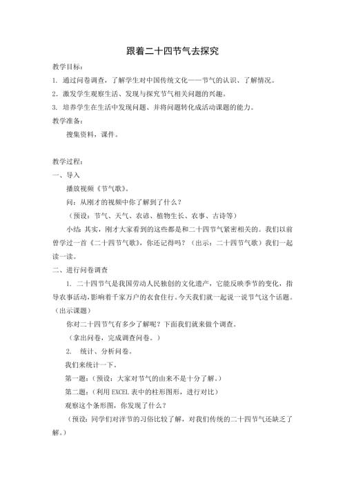 小學綜合實踐活動公開課：跟著節氣去探究-高-教案教學設計3849.doc