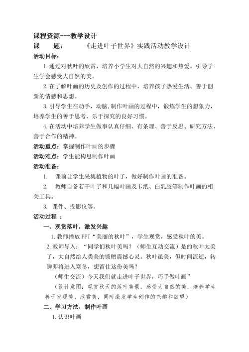 小學(xué)綜合實(shí)踐活動(dòng)公開(kāi)課：走進(jìn)葉子世界-高-教案教學(xué)設(shè)計(jì)5445.doc