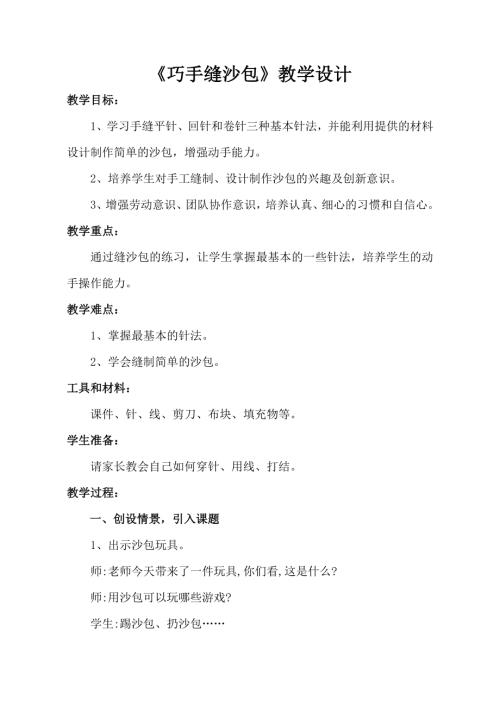小學綜合實踐活動公開課：巧手縫沙包-惠-教案教學設計3909.doc