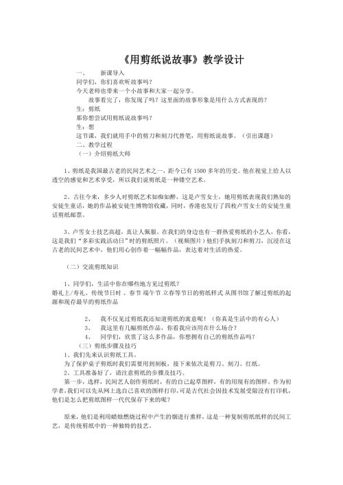 小學綜合實踐活動公開課：用剪紙說故事-姚-教案教學設計5224.doc