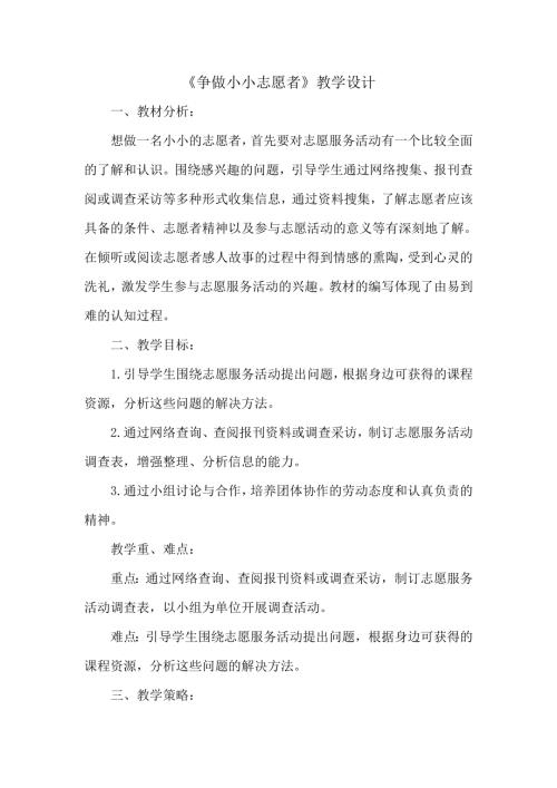 小學綜合實踐活動公開課：爭做小小志愿者-趙-教案教學設計3050.doc