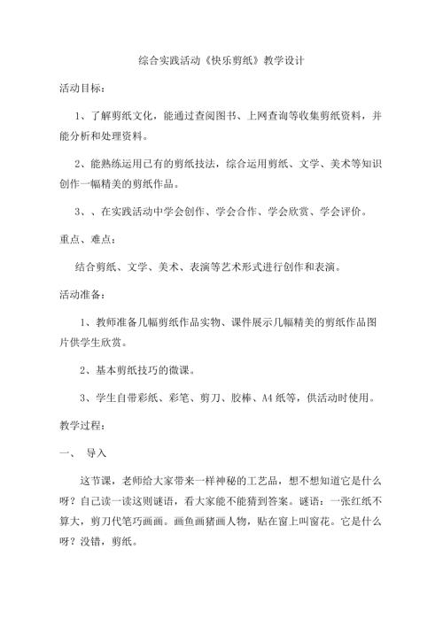 小學(xué)綜合實踐活動公開課：快樂剪紙創(chuàng)意無限-王-教案教學(xué)設(shè)計2426.doc