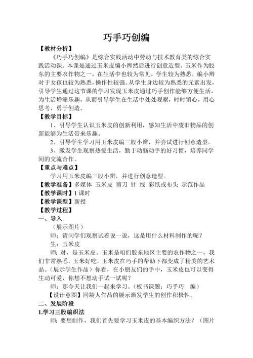 小學綜合實踐活動公開課：巧手巧創編-徐-教案教學設計4635.doc
