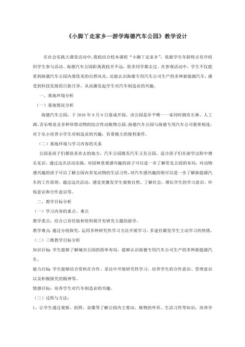 小學(xué)綜合實(shí)踐活動(dòng)公開(kāi)課：游學(xué)海德汽車(chē)公園-徐-教案教學(xué)設(shè)計(jì)4552.doc