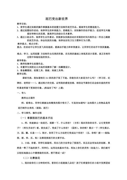 小學(xué)綜合實(shí)踐活動(dòng)公開課：泥巴變出新世界-孫-教案教學(xué)設(shè)計(jì)5053.doc