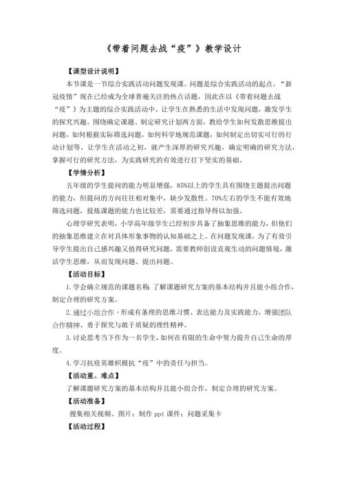 小學綜合實踐活動公開課：帶著問題去戰“疫”張-教案教學設計4842.doc